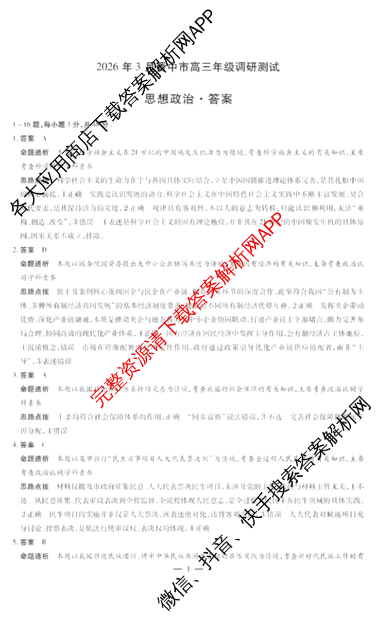 山西省2026年3月晋中市高三年级调研测试试卷及答案汇总(已更新数学、生物、语文等10份)政治答案