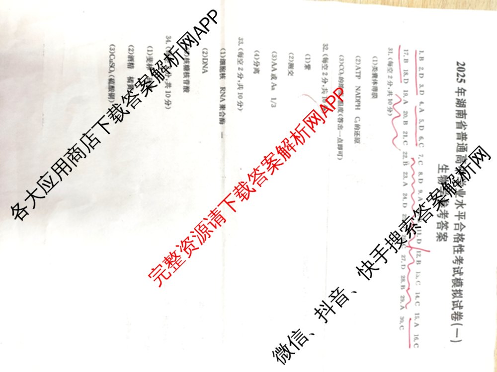 2025年湖南省普通高中学业水合格性考试模拟试卷(一)试卷及答案汇总（含历史 地理 英语等）生物答案