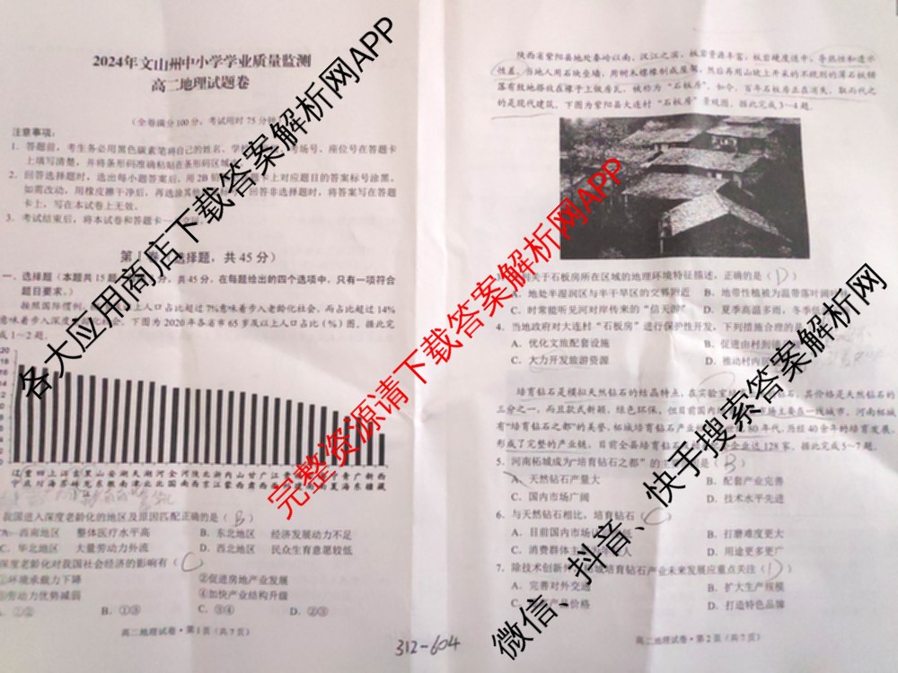 红河州、文山州2024年高二高中学业质量监测试卷及答案汇总（含数学 物理 生物等9份）地理试题