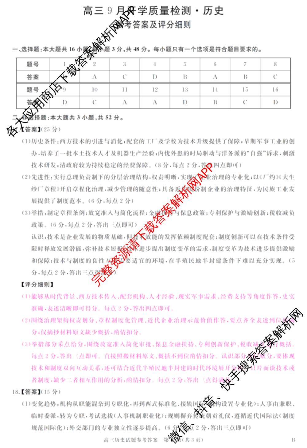 华师联盟2027届高三9月开学质量检测各科答案及试卷（含数学、化学(B)、日语等10份）历史答案