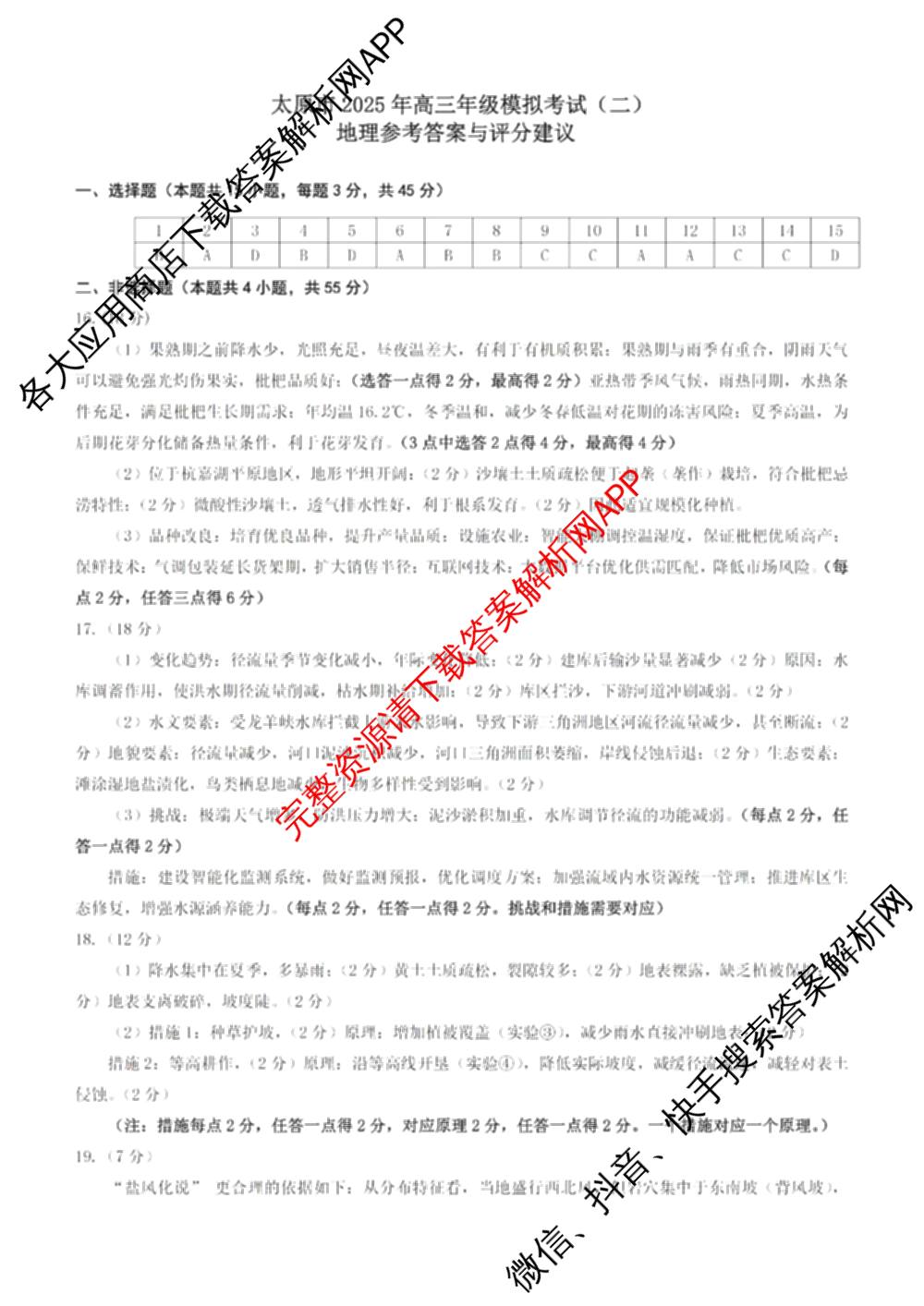 [太原二模]太原市2025年高三年级模拟考试(二): 含政治、物理、英语试卷解析地理答案