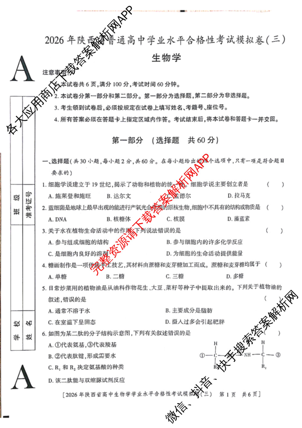 益卷 2026年陕西省普通高中学业水合格性考试模拟卷(三) （11科全）生物试题
