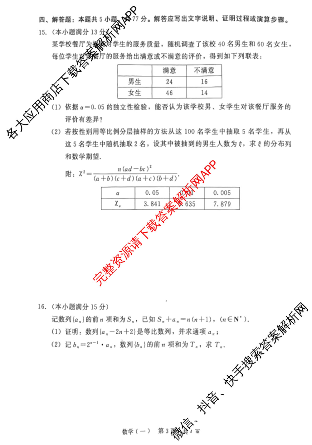 NT2026届普通高等学校招生全国统一考试模拟试卷(一)试卷及答案汇总（含化学 地理(HB) 政治等）数学试题