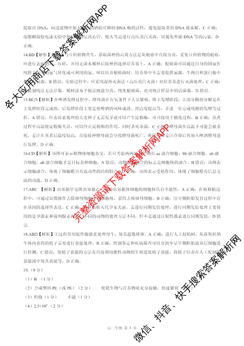 新时代NT教育2024-2025学年第二学期高二年级4月期中考试试卷及答案汇总(已更新英语 历史 语文等11份)生物答案