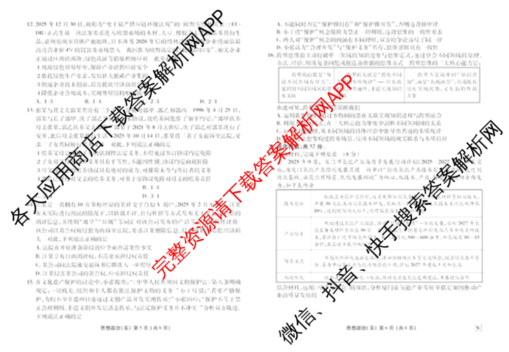 衡水金卷先享题2026年学科素养评价练(五)5各科答案及试卷（含政治(AH)【安徽四川甘肃专版】 物理(HN)【湖南专版】 生物(山东专版)等）政治试题
