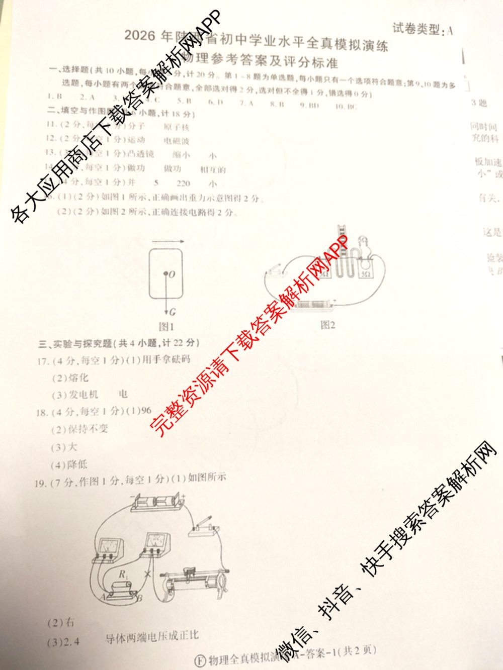 2026年陕西省初中学业水全真模拟演练[试卷类型A](F): 含历史、物理、数学试卷解析物理答案