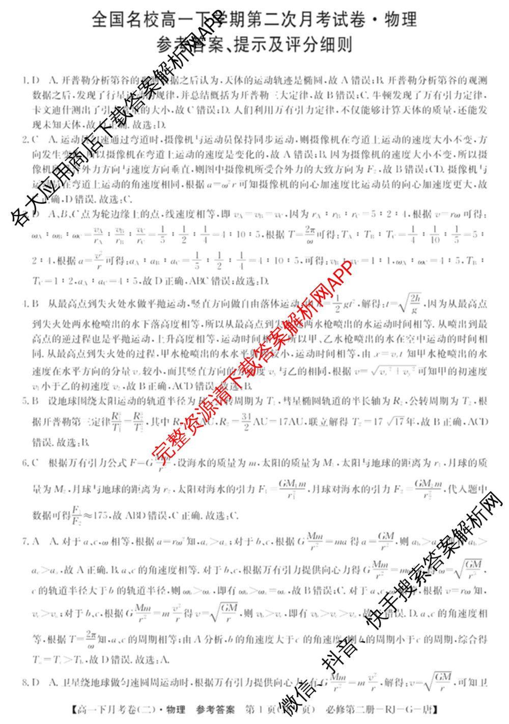 2025~2026全国名校高一下学期第二次月考试卷（含化学(必修第二册-RJ-G-唐) 地理(必修第二册-LJ-G-唐) 语文(必修下册-BB-X-F-唐)等）物理答案