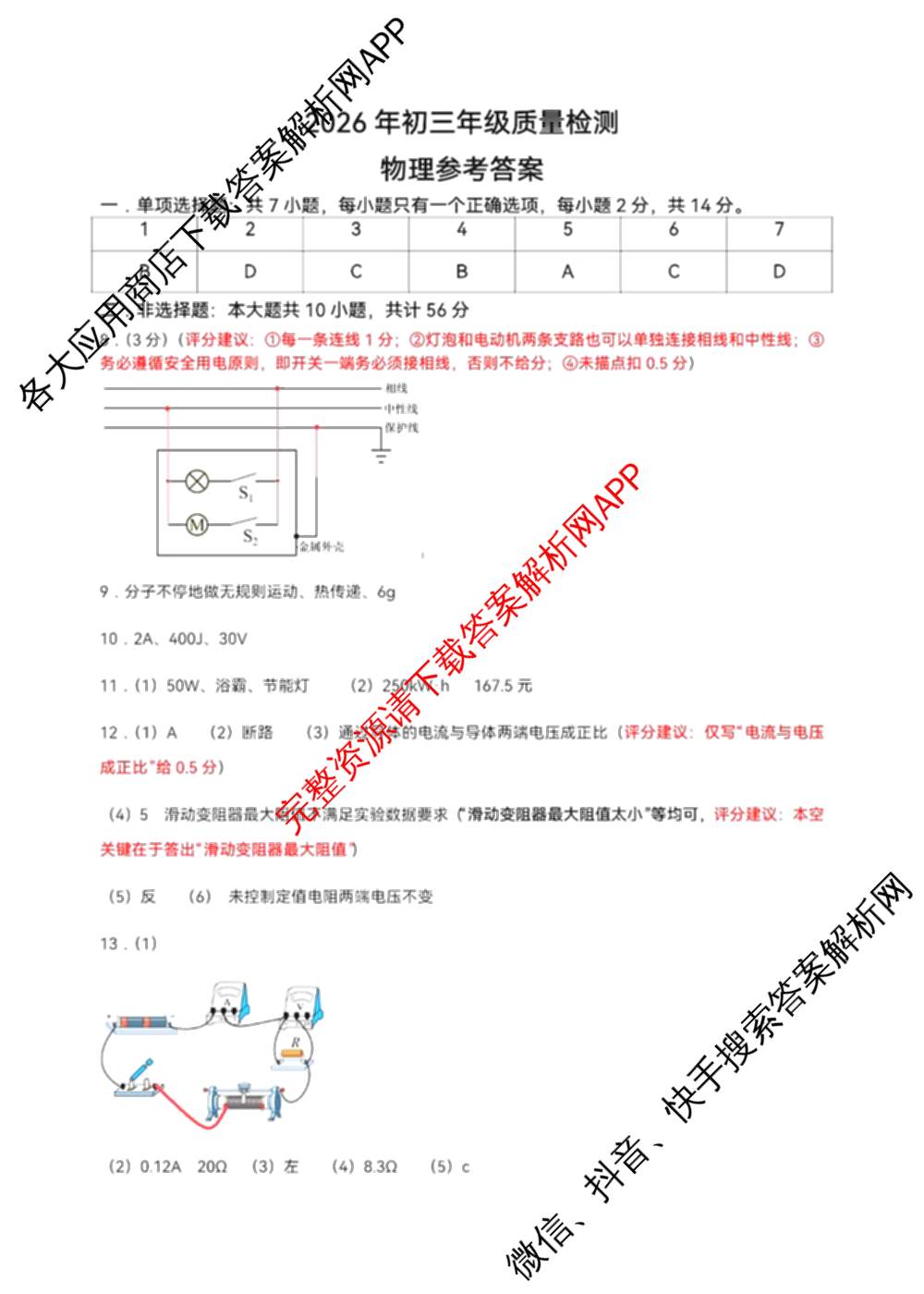 广东省2026年初三年级质量检测(3月)各科答案及试卷（7科全）物理答案