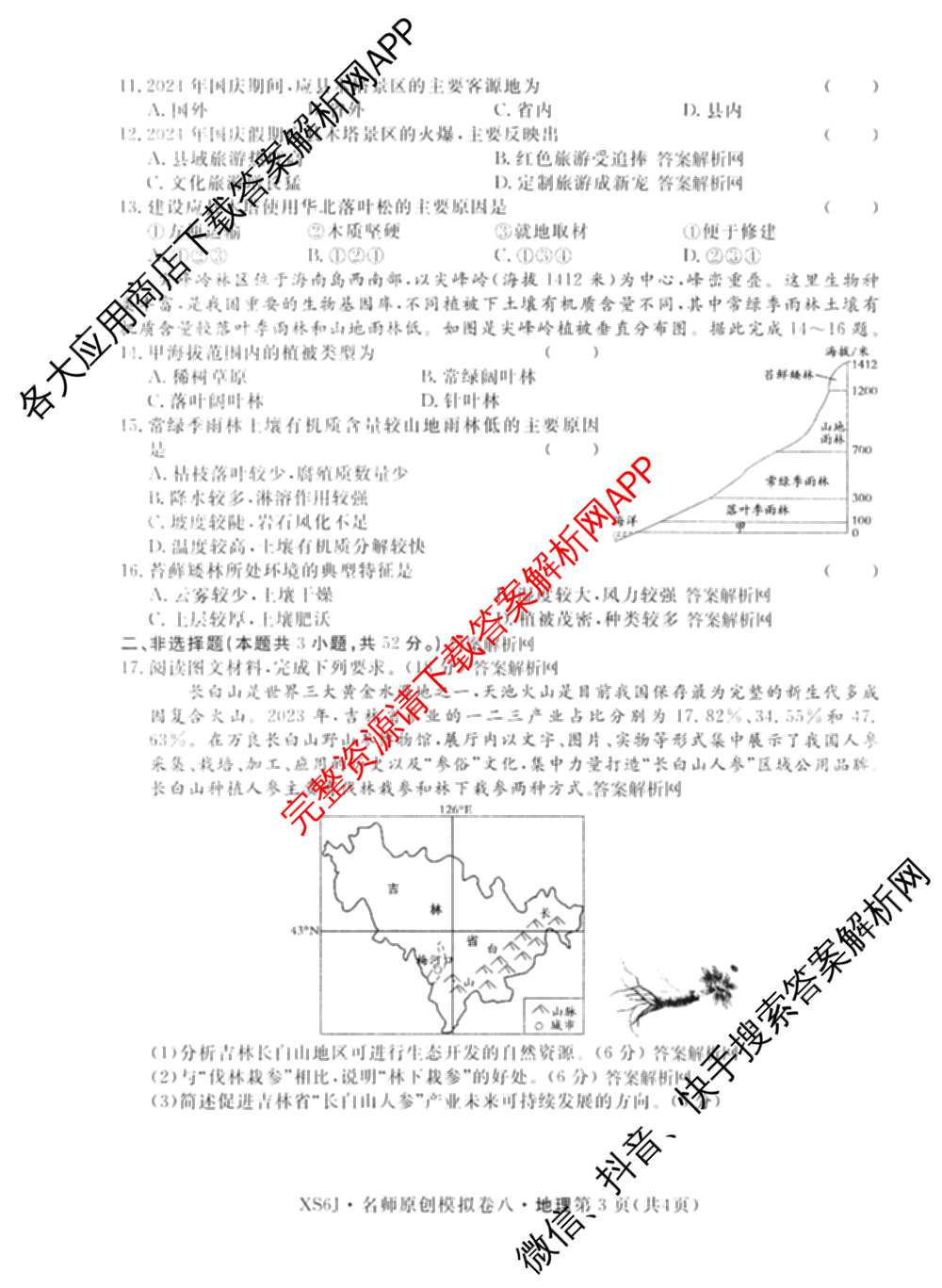 2026届高三总复习名师原创模拟(八)8各科答案及试卷(已更新英语(XS6) 化学(XS6J) 物理(AH6)等39份)地理试题