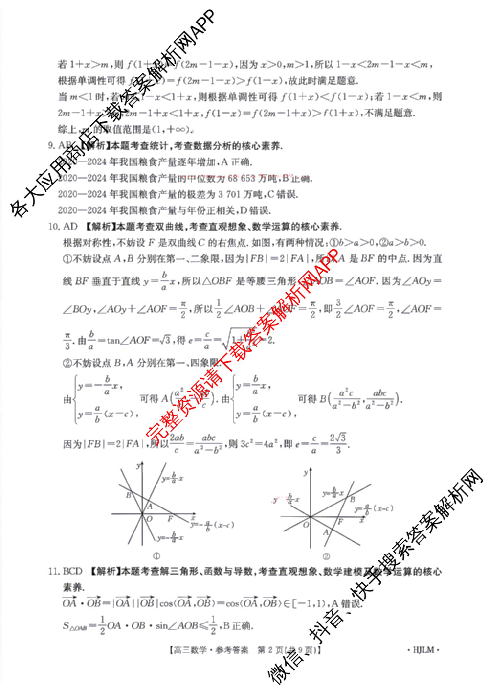 [百万联考]黑吉辽蒙2026届高三4月考试[HJLM](4.7)(已更新数学、历史、地理等9份)数学答案