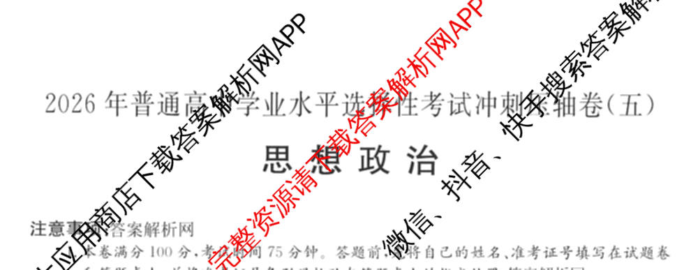 2026年全国高考冲刺压轴卷(五)5（67科全）政治试题