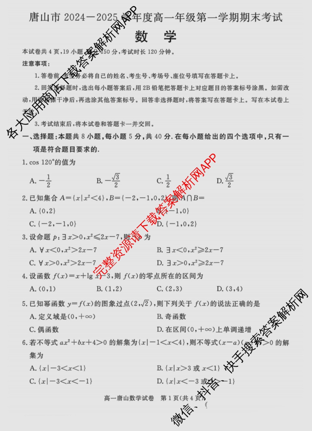 唐山市2024-2025学年度高一年级第一学期期末考试试卷及答案汇总（9科全）数学试题