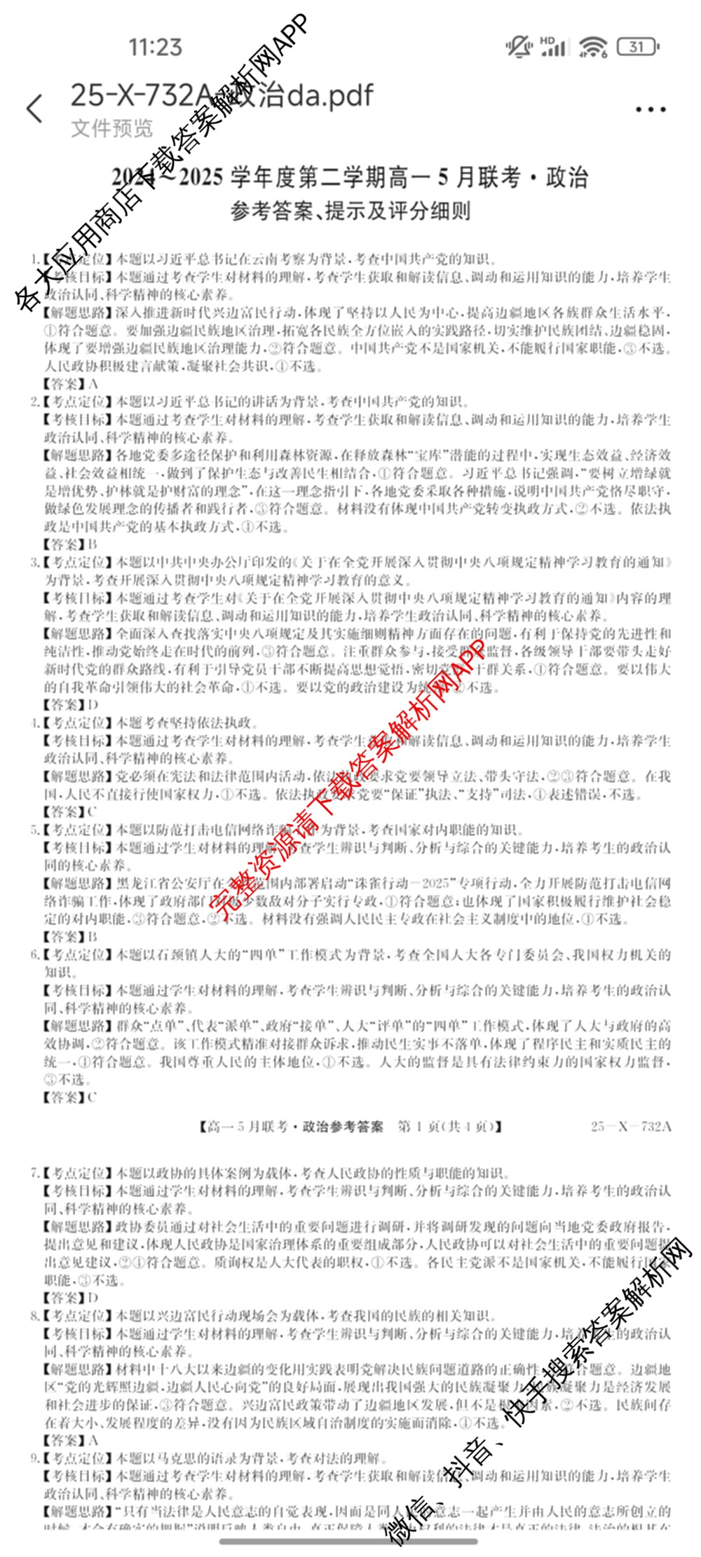 [安徽县中联盟]2024~2025学年度第二学期高一5月联考(25-X-732A)各科答案及试卷（含语文、地理(A卷)、生物(B)等）政治答案