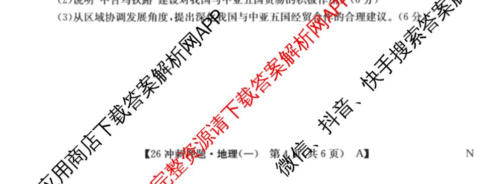 2026年全国高考冲刺押题训练(一)1: 含数学(N)、语文(N)、生物(D N)试卷解析地理试题