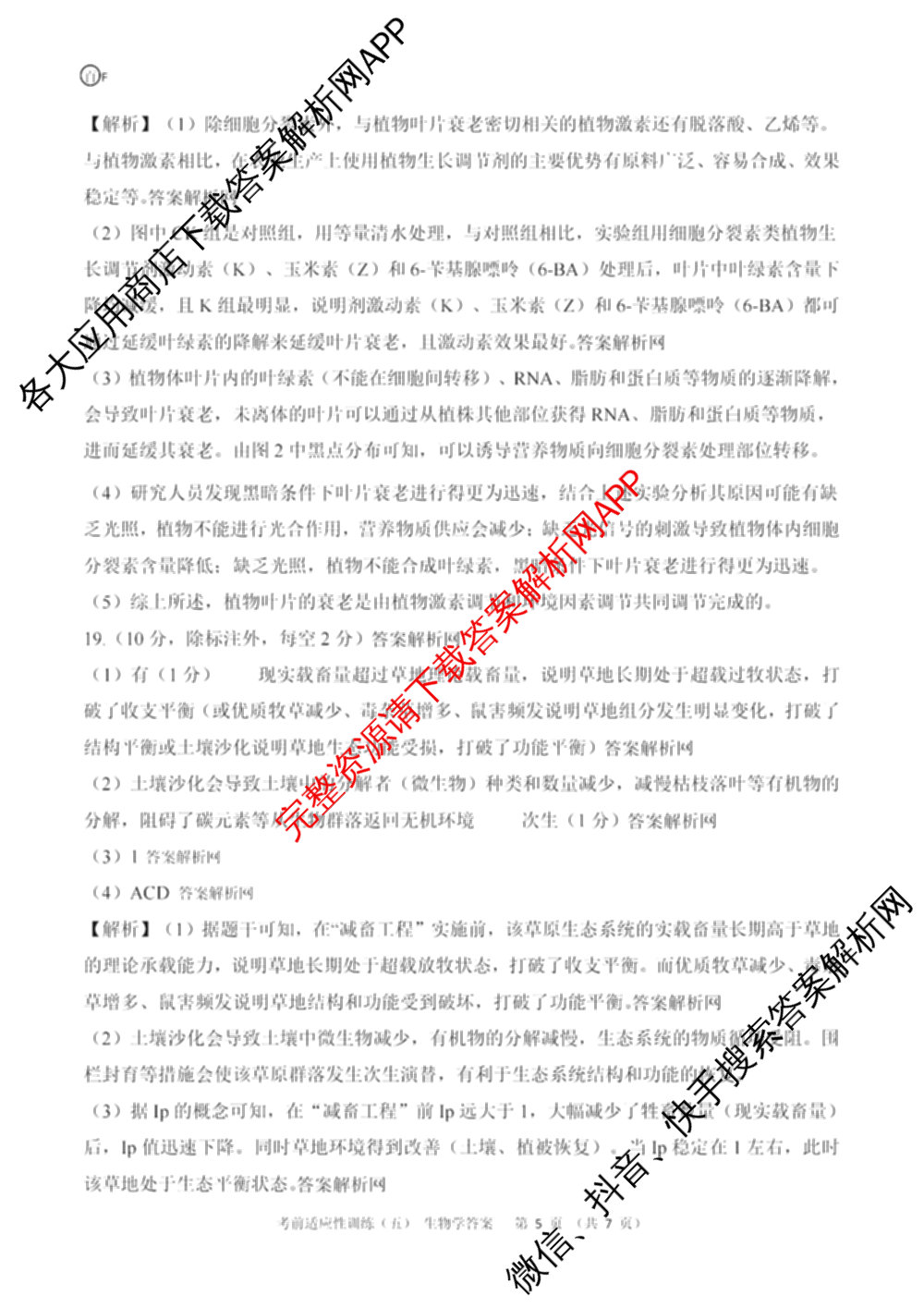 百师联盟2026届高三考前适应性训练(五)试卷及答案汇总（含生物(百F)、生物(百G)、英语(百)等）生物答案