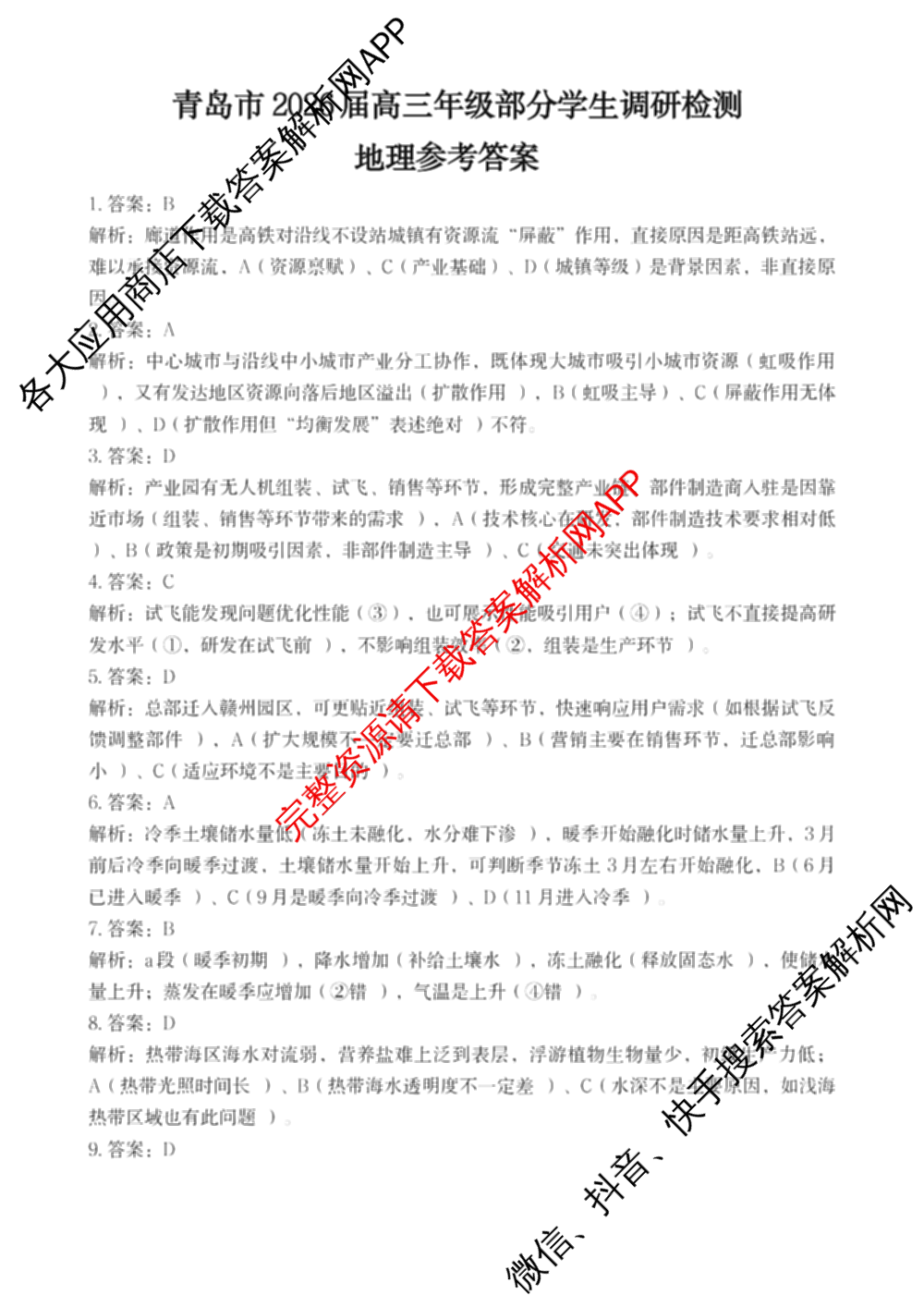 青岛市2026届高三年级部分学生调研检测(8月)(已更新语文、英语、数学等9份)地理答案