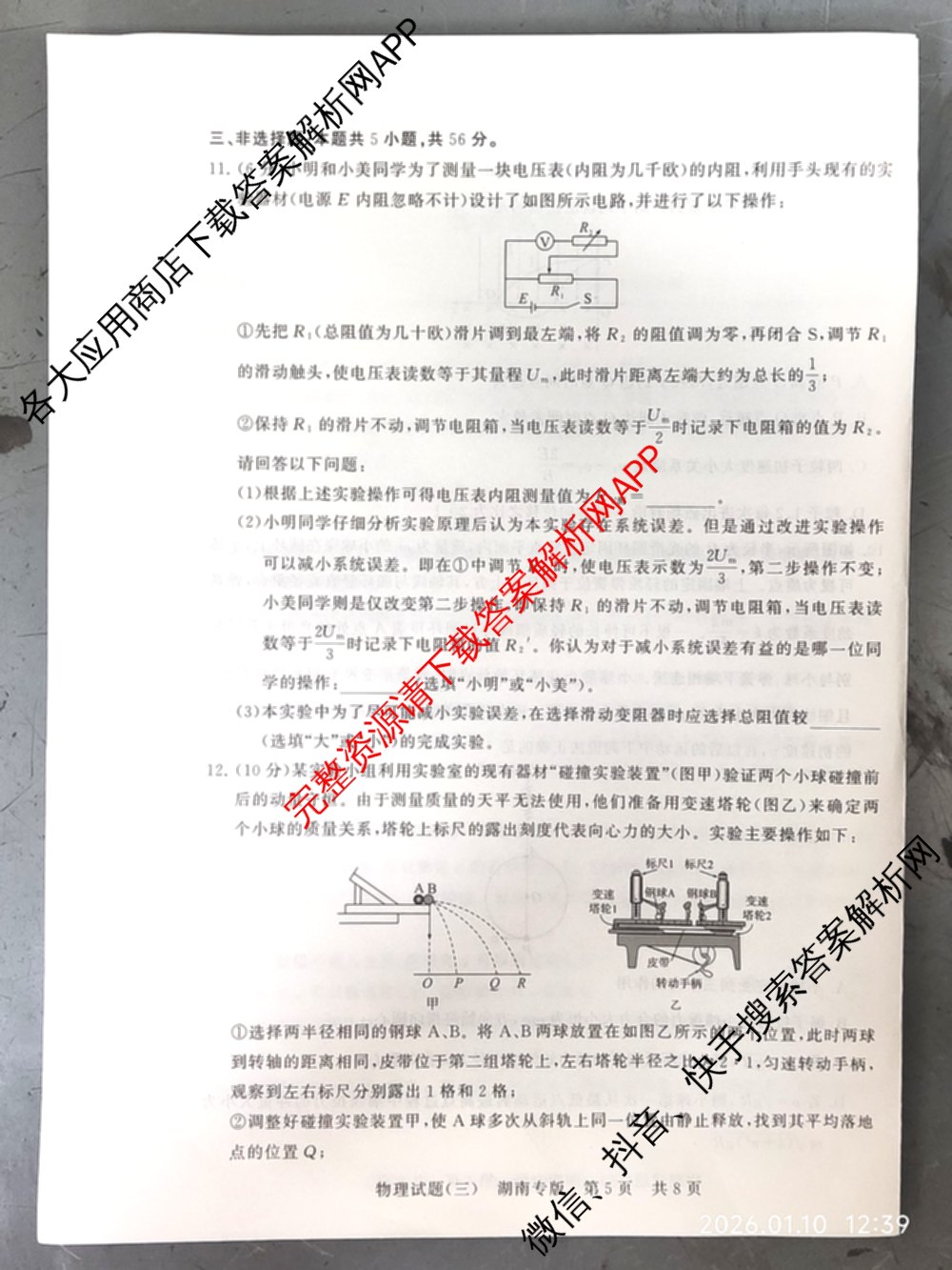 冲刺新高考2026届高考仿真模拟卷(T8)(三)3各科答案及试卷(已更新历史(HBZB)、历史(湖南专版)、地理(湖南专版)等20份)物理试题