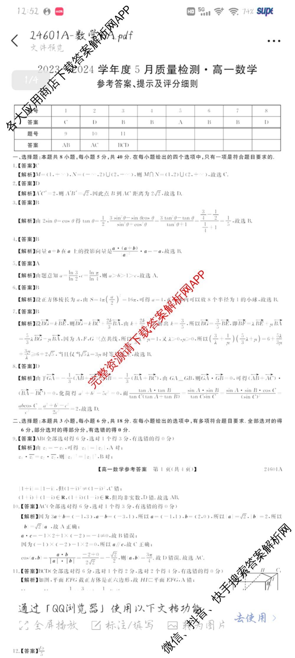 金科大联考2023-2024学年高一5月质量检测卷(24601A)(已更新英语、语文、生物等10份)数学答案