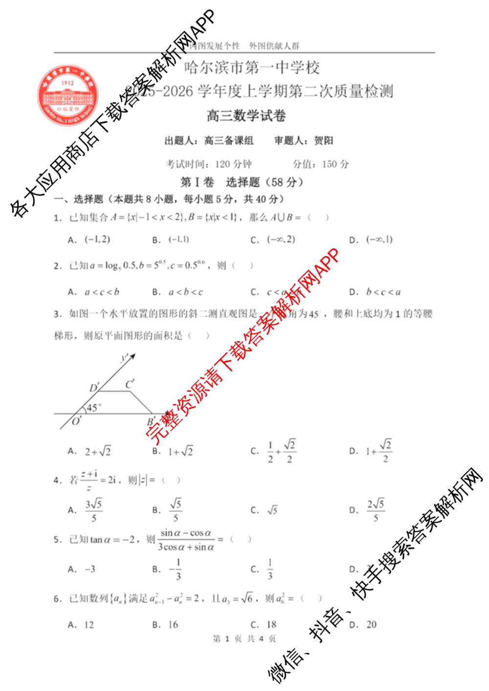 哈尔滨市第一中学2025-2026学年度上学期第二次质量检测高三（含地理、政治、英语等）数学试题