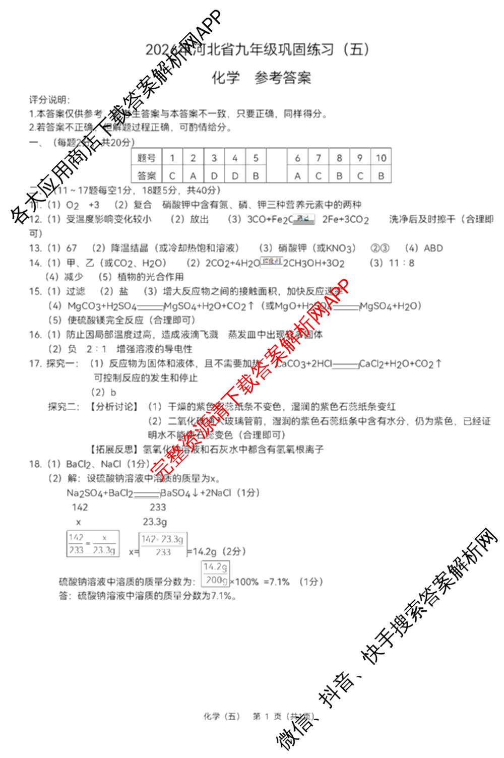 2026年河北省九年级巩固练(五)试卷及答案汇总（含道德与法治 英语 历史等7份）化学答案