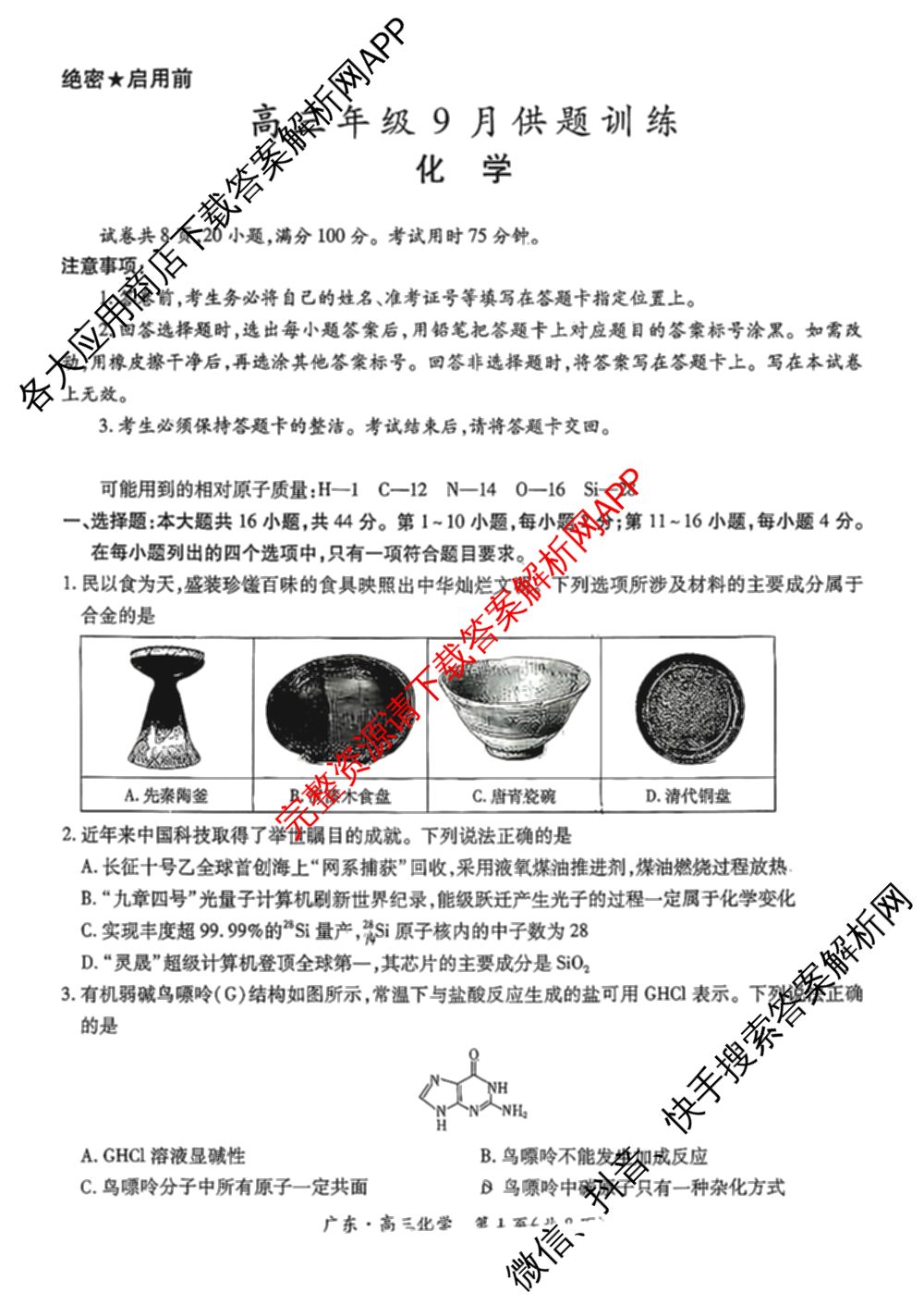 上进联考广东省2027届高三年级9月供题训练（含数学 日语 语文等）化学试题