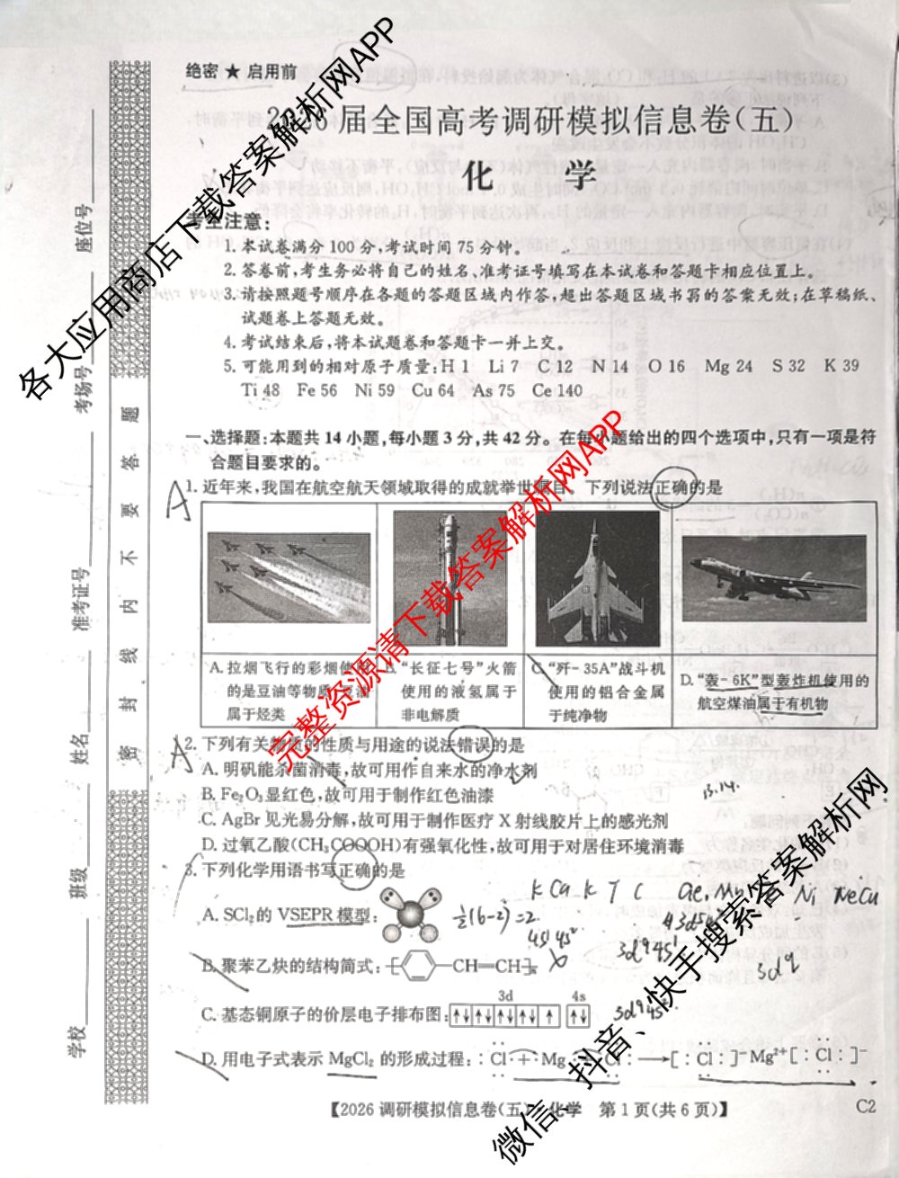 2026届全国高考调研模拟信息卷(五)5（14科全）化学试题