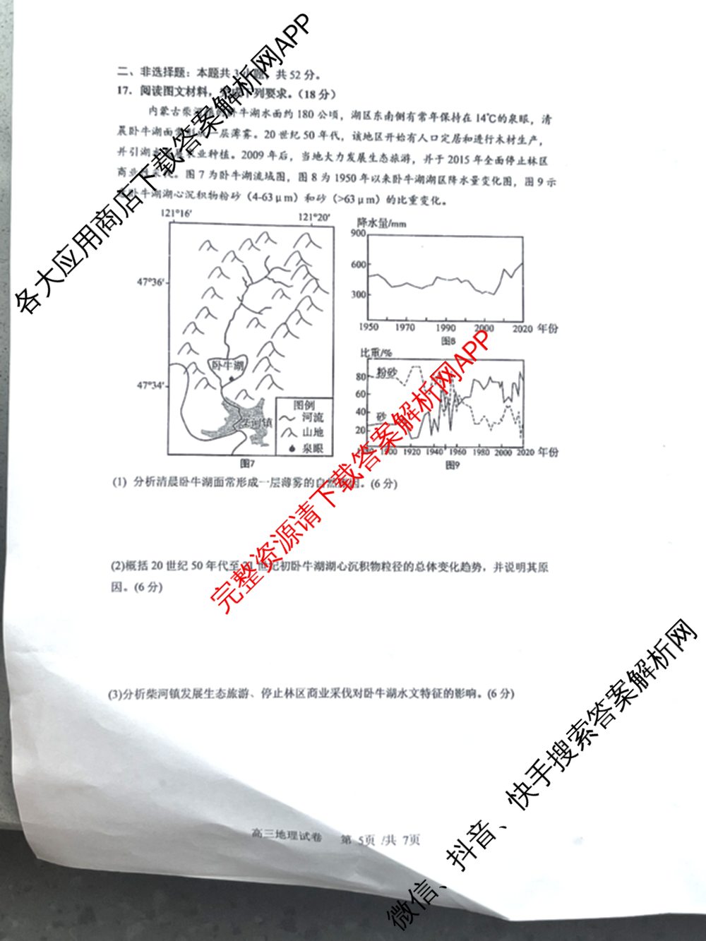 辽宁省实验中学2024-2025学年度下学期高三年级第五次模拟考试试卷及答案汇总（含化学、地理、物理等9份）地理试题