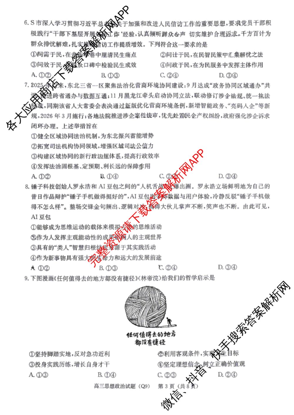 炎德英才大联考长沙市一中2026届高三月考试卷(九)(Q9)（含物理 数学 地理等）政治试题