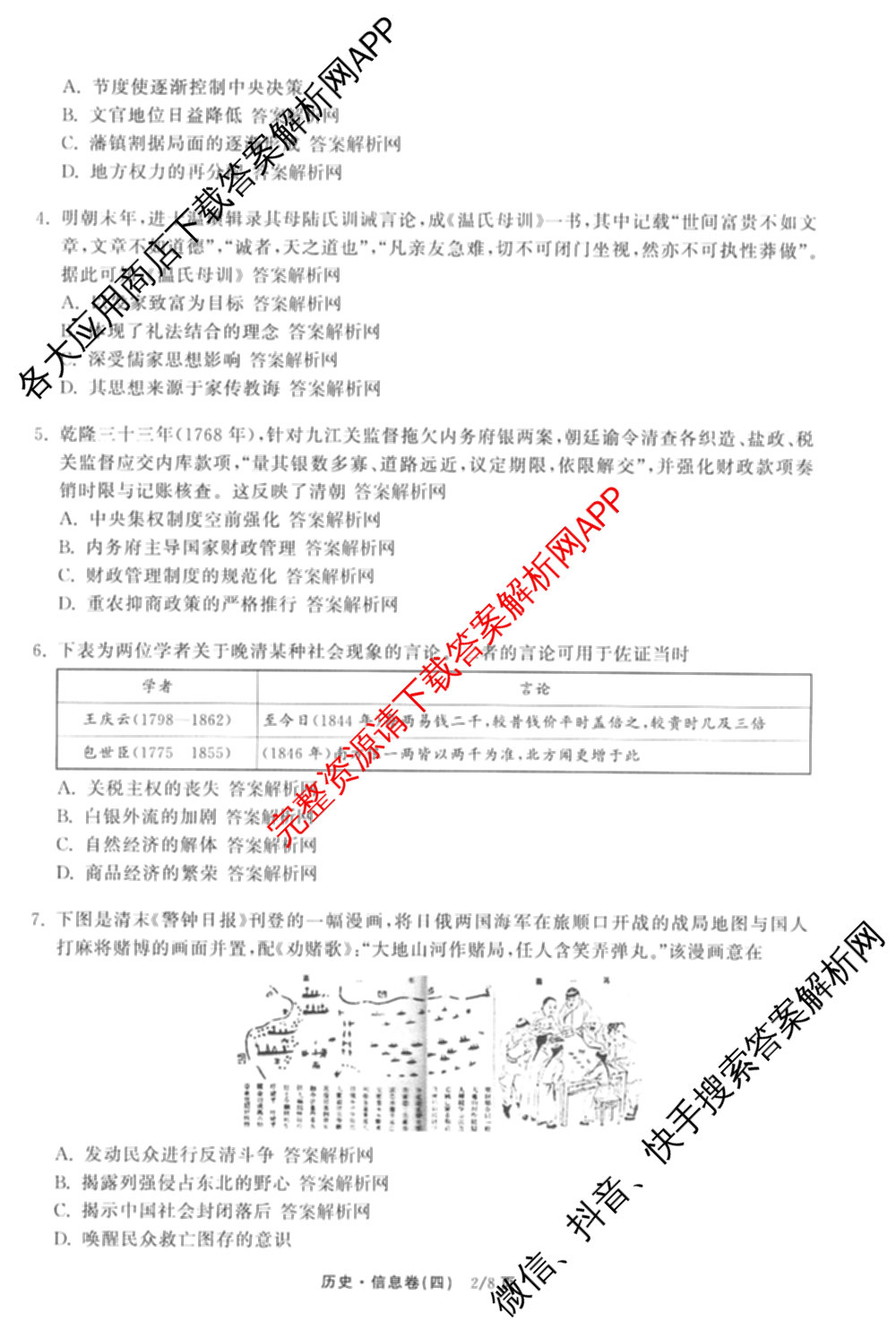 天舟高考衡中同卷2026年普通高等学校招生全国统一考试模拟信息卷(四)4试卷及答案汇总: 含化学(山东版)、生物(WY)、英语(B)试卷解析历史试题