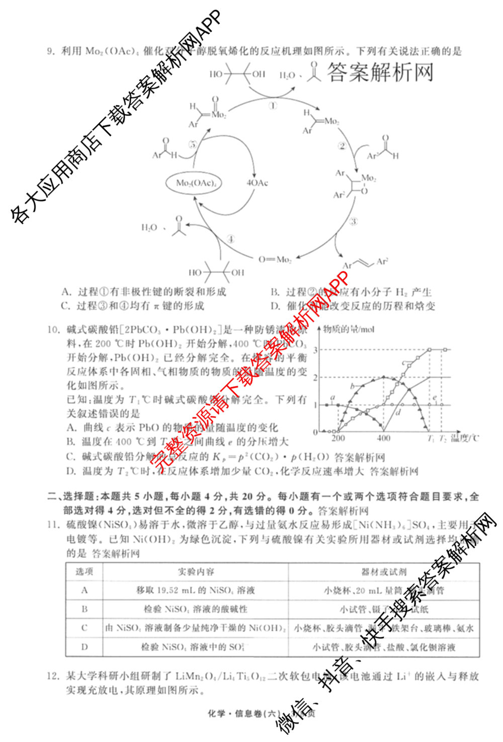 天舟高考衡中同卷2026年普通高等学校招生全国统一考试模拟信息卷(六)6试卷及答案汇总（含化学(山东版) 数学(无字母) 文综(新疆版)等）化学试题