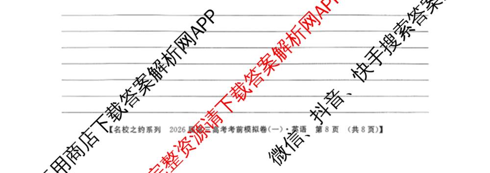 名校之约系列2026届高三高考考前模拟卷(一)1各科答案及试卷(已更新生物(SHJL)、英语、物理等16份)英语试题
