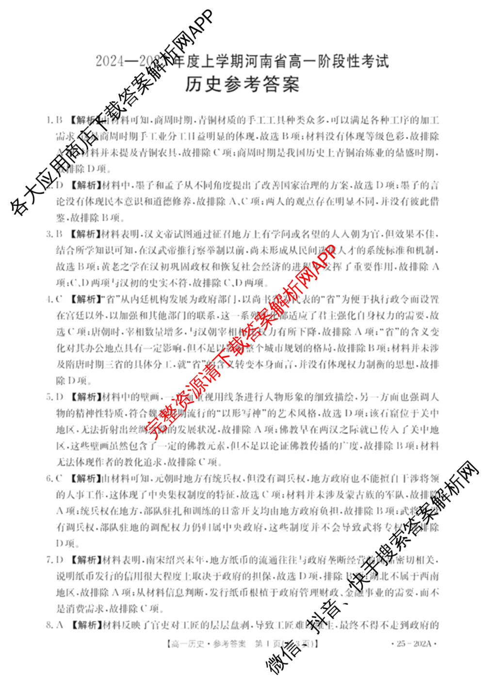 2024-2025年度上学期河南高一年阶段性考试: 含生物(A1) 地理(A1) 物理试卷解析历史答案