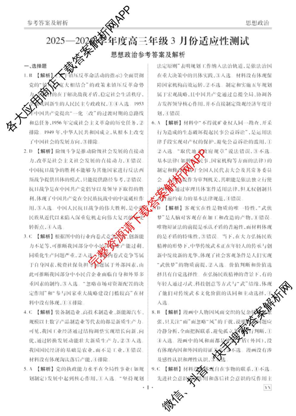 衡水金卷2025-2026学年度高三年级3月份适应性测试试卷及答案汇总: 含地理(YN)、数学、物理(YN)试卷解析政治答案