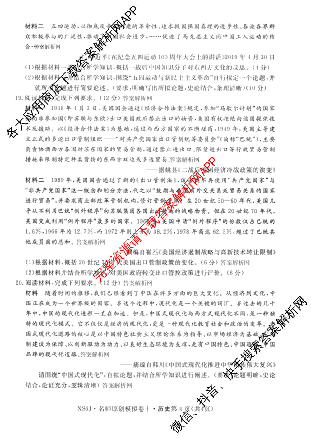 2026届高三总复习名师原创模拟(十)10（含物理(HN6)、英语(新S6)、历史(CQX6)等）历史试题