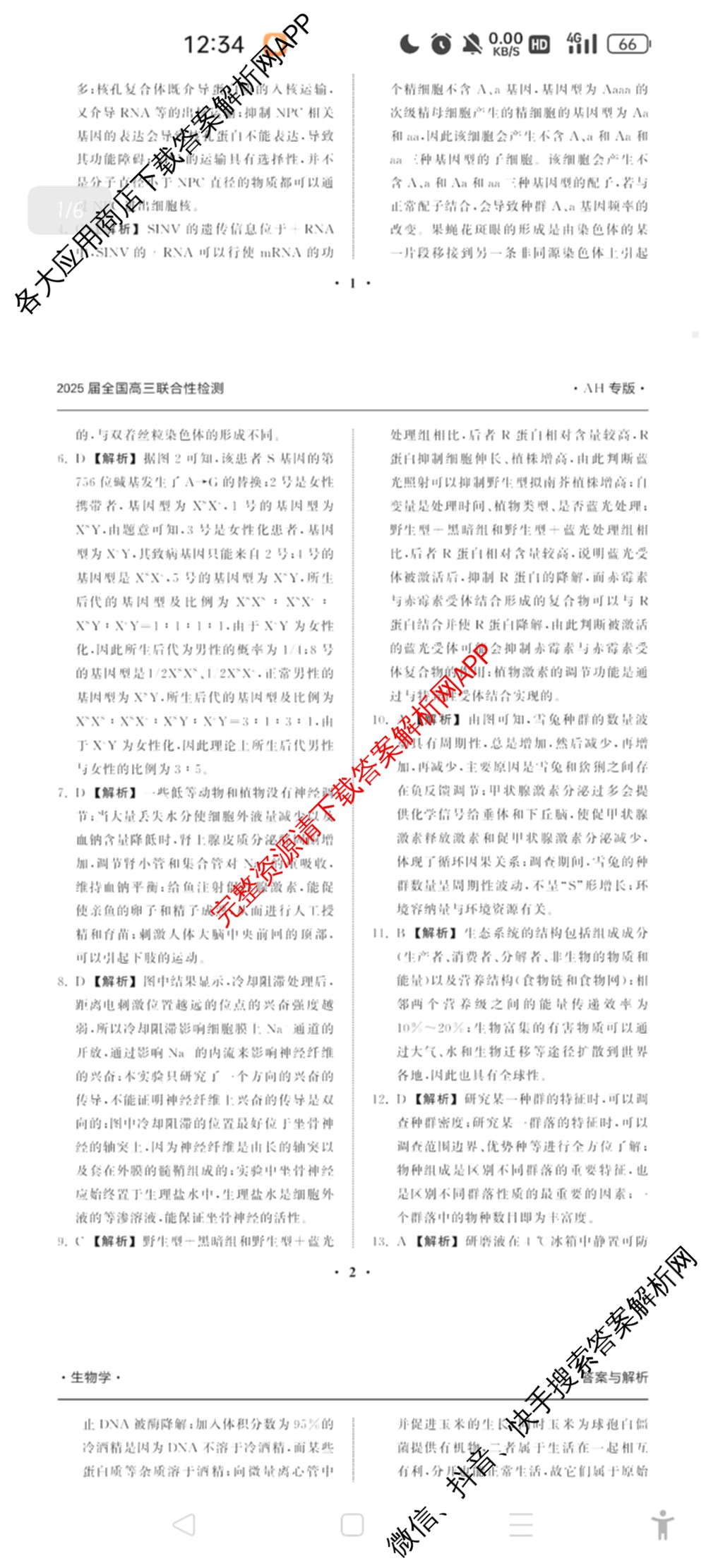 天舟高考衡中同卷2025届全国高三联合性检测(4月)（含物理(L专版)、生物(AH专版)、物理(J专版)等）生物答案