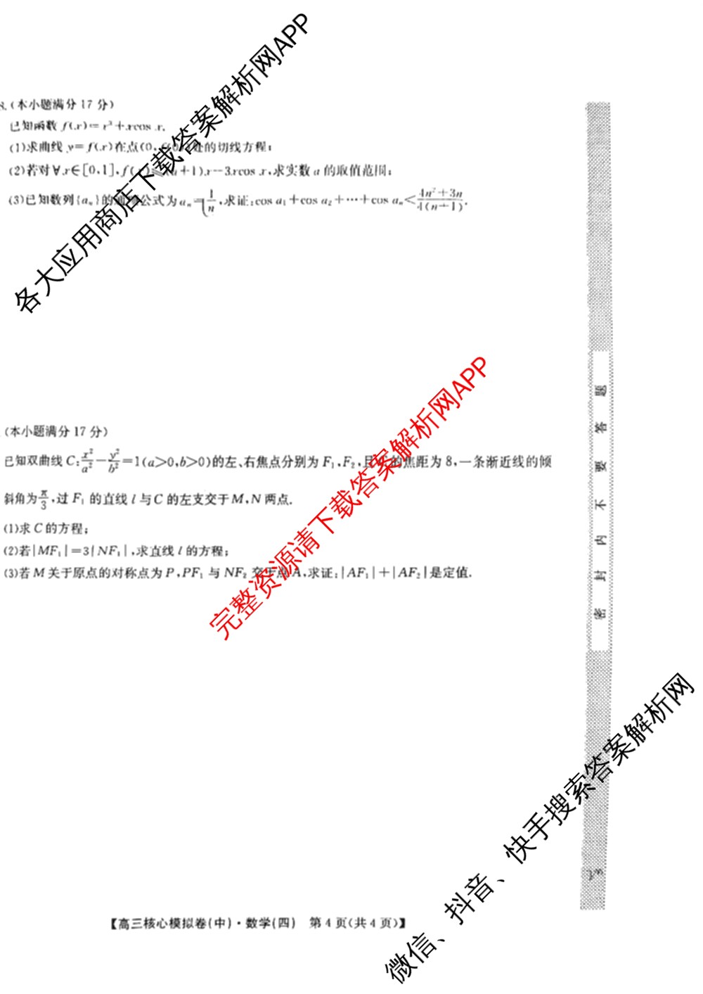 九师联盟2025~2026学年高三核心模拟卷(中)(四)试卷及答案汇总（36科全）数学试题