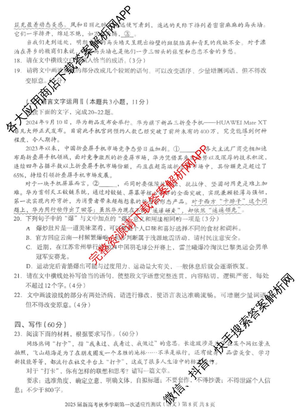 广西邕衡教育名校联盟2025届新高考秋季学期第一次适应性测试试卷及答案汇总（含化学 地理 英语等）语文试题