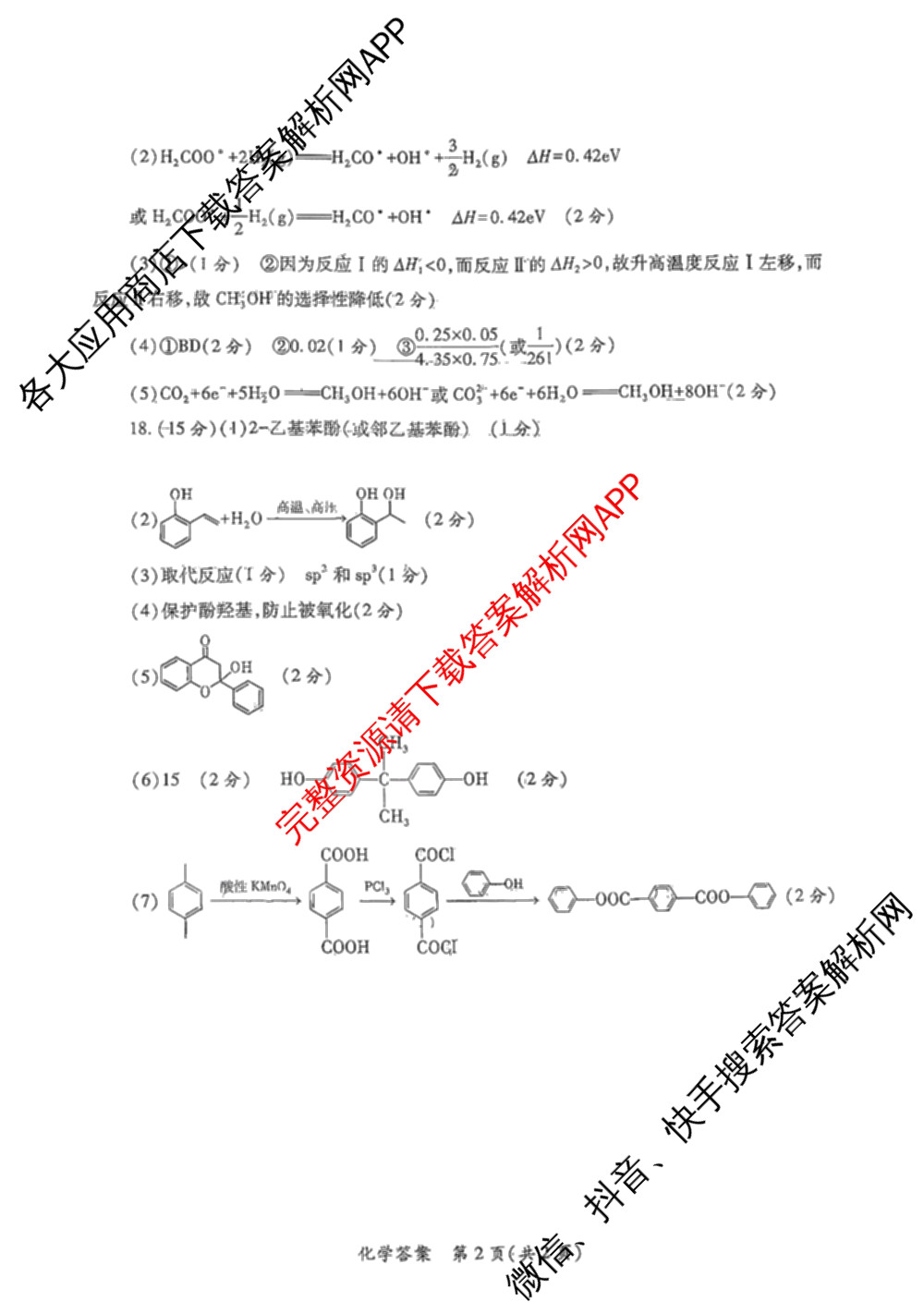 陕西省2026年高考适应性检测(二)试卷及答案汇总(已更新历史 政治 语文等9份)化学试题