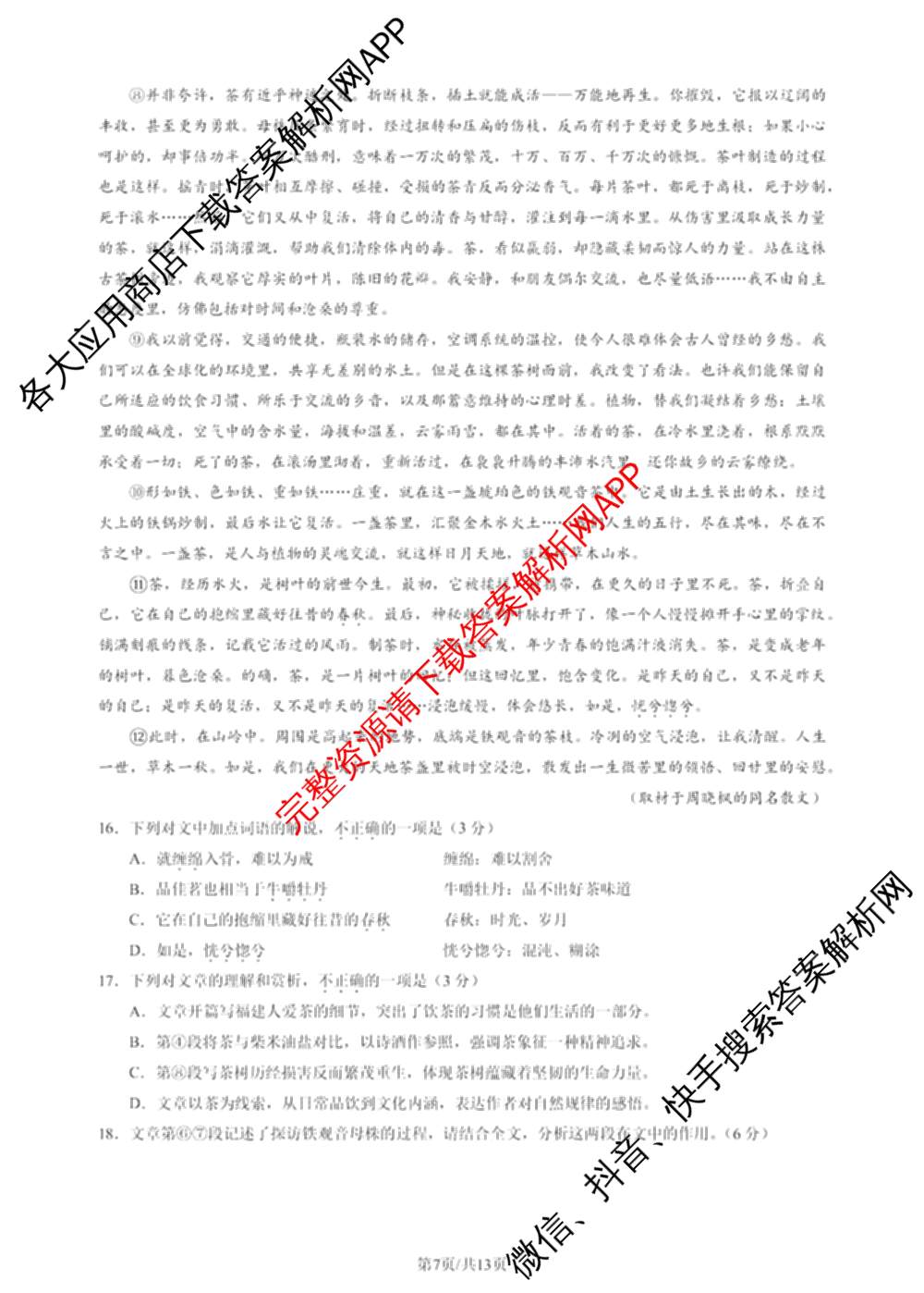 2026北京昌高三一模(2026.4)各科答案及试卷: 含物理、生物、英语试卷解析语文试题