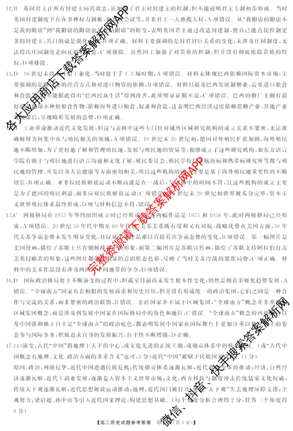 湖南天壹名校联盟2025年上学期高二3月大联考试卷及答案汇总（含化学 物理(B) 英语等）历史答案