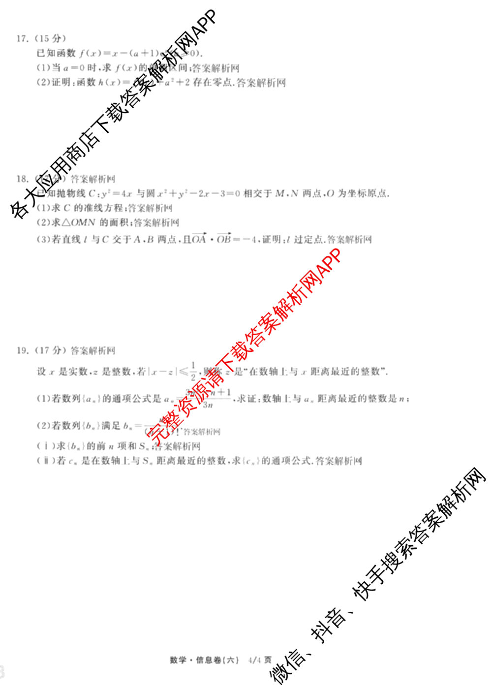 天舟高考衡中同卷2026年普通高等学校招生全国统一考试模拟信息卷(六)6试卷及答案汇总: 含地理、物理(JY)、物理(山东版)试卷解析数学试题