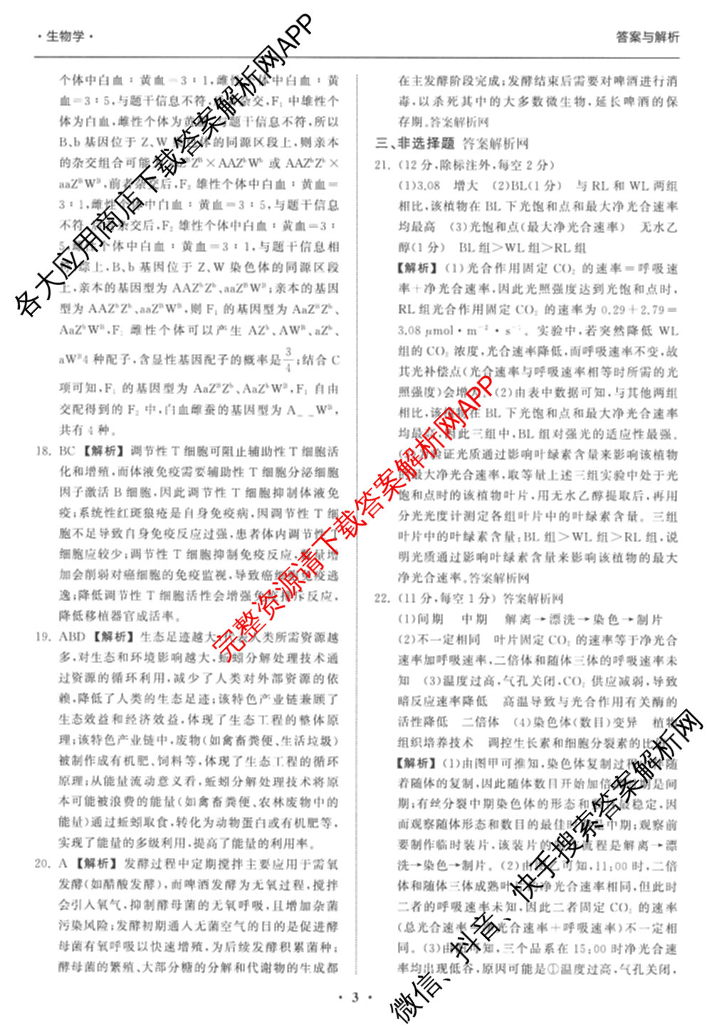 天舟高考衡中同卷2026年普通高等学校招生全国统一考试模拟信息卷(一)1各科答案及试卷（含化学(山东版) 历史(HJ) 生物(DS)等）生物答案