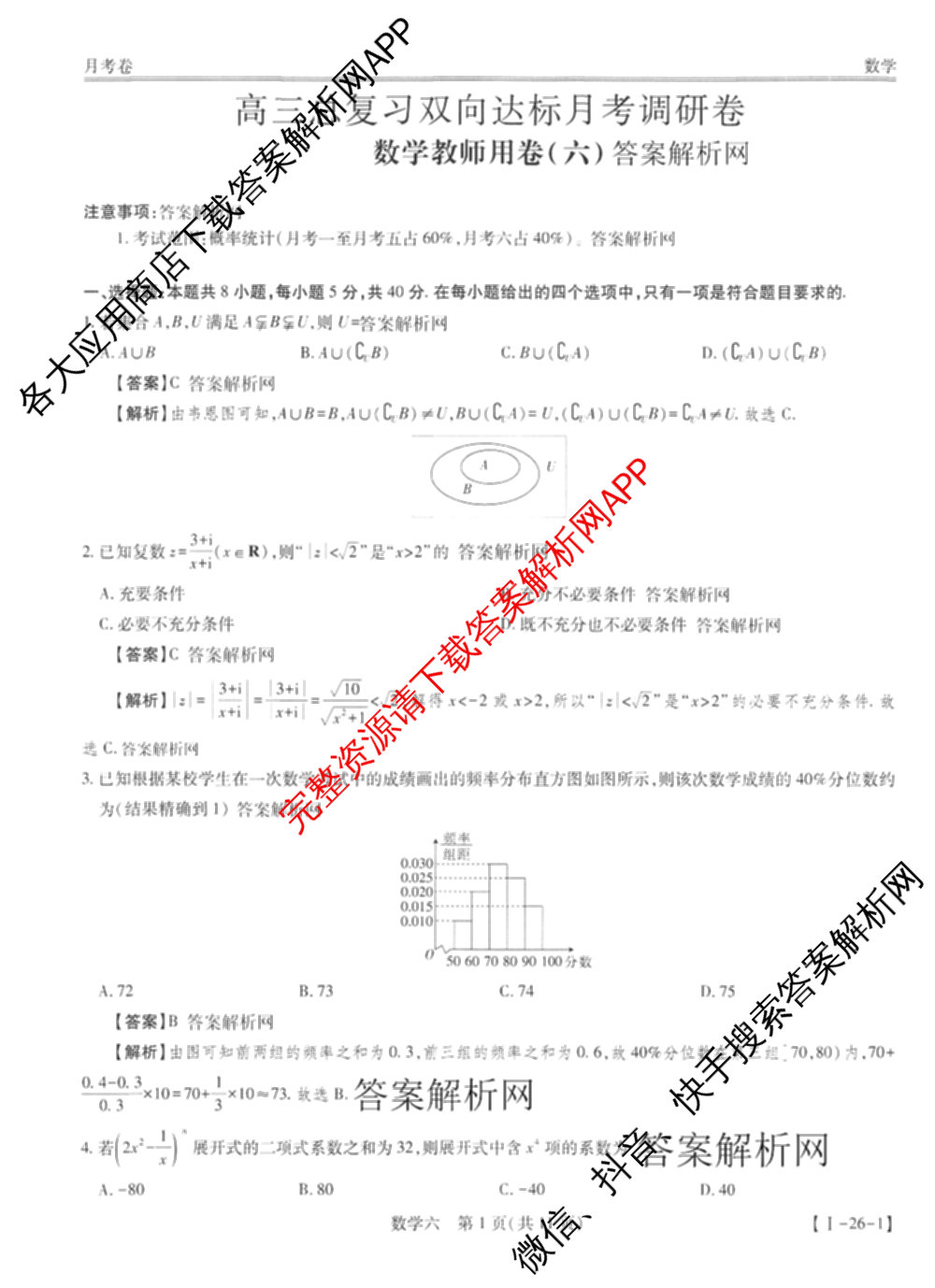 智慧上进2026届高三总复双向达标月考调研卷(六)6各科答案及试卷（含政治 数学(I) 英语(I)等）数学答案