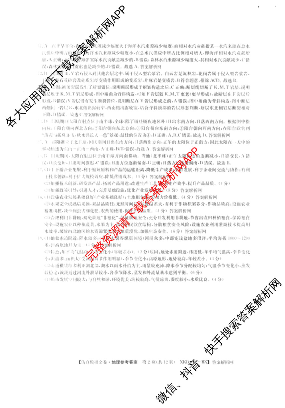 XKB-J-EX 2026届普通高等学校招生全国统一考试仿真模拟金卷(一)1: 含历史(XKB-J2-EX)、生物(XKB-J4-EX)、地理(XKB-J1-EX)试卷解析地理答案