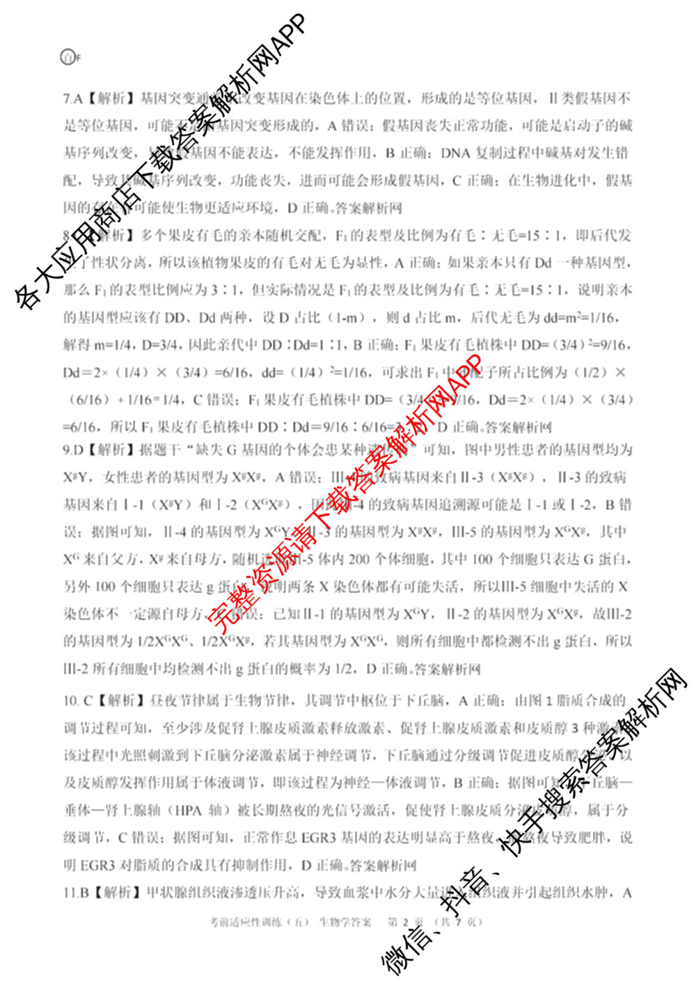 百师联盟2026届高三考前适应性训练(五)试卷及答案汇总（含生物(百F)、生物(百G)、英语(百)等）生物答案
