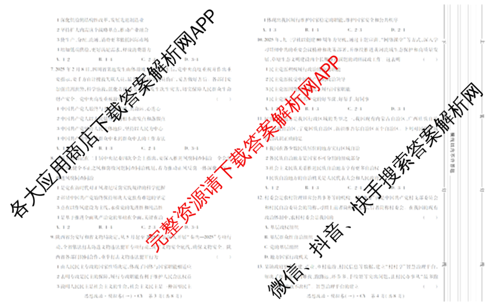 2026年陕西省普通高中学业水合格性考试 模拟卷CY(一)试卷及答案汇总（含政治 生物 英语等）政治试题