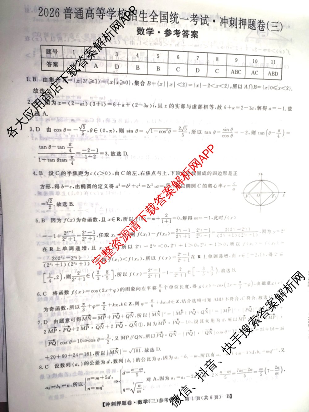 2026普通高等学校招生全国统一考试冲刺押题卷(三)3试卷及答案汇总（含生物(AC) 历史 地理(C)等15份）数学答案