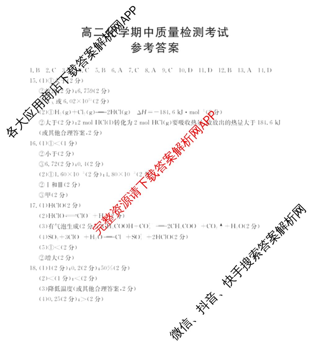 陕西省2024-2025高二期中质量检测(11.6)各科答案及试卷(已更新历史、化学、地理等9份)化学答案