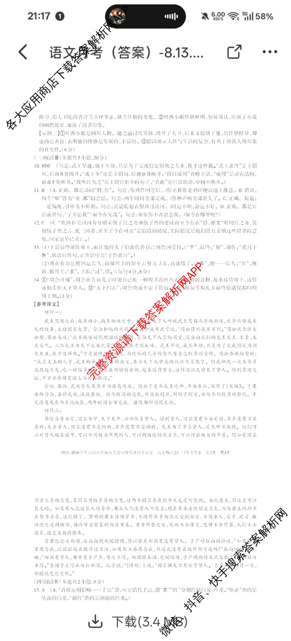 新疆2025-2026学年自治区普通高考适应性检测月考试卷(一)试卷及答案汇总（含生物 化学 历史等9份）语文答案