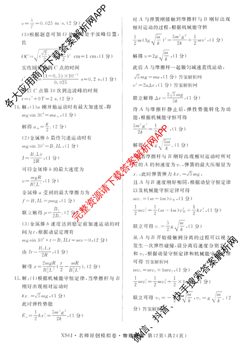 2026届高三总复习名师原创模拟(十二)12各科答案及试卷: 含物理(HN6)、生物(CQX6)、生物(新S6J)试卷解析物理答案